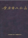 金华市工会志_金华市工会志编纂委员会 编_PDF电子版