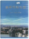 金华市邮电志_2001版_PDF电子版