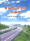 金华市公路水运交通志_2007版_PDF电子版