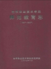 金华职业技术学院师范教育志(1997~2007)_PDF电子版