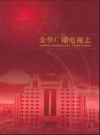 金华广播电视志_PDF电子版