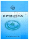 金华市市区供水志1994.1-2009.06_PDF电子版