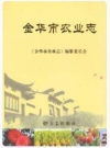 金华市农业志_2008_PDF电子版