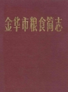 金华市粮食简志_1989_PDF电子版
