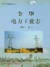 金华电力工业志_1996_PDF电子版