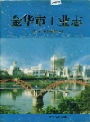 金华市工业志_1997_PDF电子版