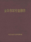 金华市农村金融志_1993_PDF电子版