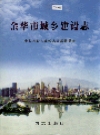 金华市城乡建设志_2005版_PDF电子版