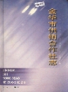 金华市供销合作社志_1999版_PDF电子版