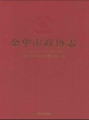 金华市政协志_2011版_PDF电子版