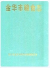 金华市粮食志_2005_PDF电子版