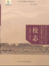 金华师范附属小学校志(1916-2006)_PDF电子版