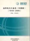 金华电力工业志(补修版)(1918-2005)(用电、农电章)_PDF电子版