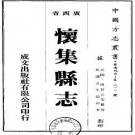 民国怀集县志（共2册）.pdf下载
