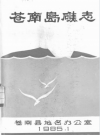 苍南岛礁志 苍南县地名办公室编_1985版_PDF电子版