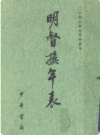 明督抚年表    上下      PDF电子版下载