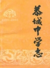恭城中学志 1938-1993_1994_PDF电子版