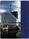余姚市电力工业志 1917-1990      PDF电子版下载