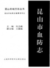 昆山市血防志      PDF电子版下载