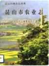 昆山市农业志      PDF电子版下载