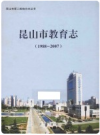 昆山市教育志 1988-2007       PDF电子版下载