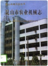 昆山市农业机械志      PDF电子版下载