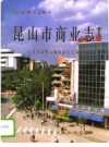 昆山市商业志      PDF电子版下载