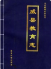 威县教育志 1105-1997      PDF电子版下载