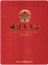 威县人大志     PDF电子版下载