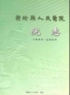 赣榆县人民医院院志(1949-2004)_PDF电子版