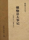 赣榆县大事记(1949-2009)_PDF电子版