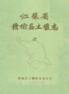 赣榆县土壤志（江苏省）_1985_PDF电子版