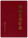 赣榆县煤矿志_2000版_PDF电子版