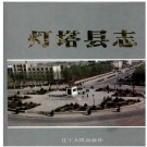 辽宁省灯塔县志.pdf下载