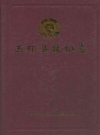 玉环县政协志_2008版_PDF电子版