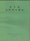 玉环县土壤志_玉环县土壤普查办公室1984_PDF电子版