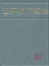 玉环坎门镇志_1991_PDF电子版