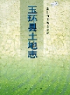 玉环县土地志_2000版_PDF电子版