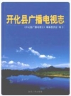 开化县广播电视志_2003版_PDF电子版