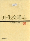 开化交通志_1986_PDF电子版