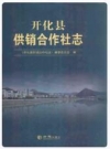 开化县供销合作社志_2014版_PDF电子版