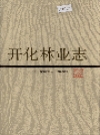 开化林业志_1988_PDF电子版
