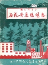江西省宜丰县：石花尖垦殖场志_1993_PDF电子版