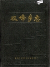 双峰乡志.宜丰县双峰_1993_PDF电子版