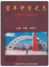 宜丰中学史志(1923-2003)_PDF电子版