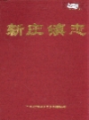 新庄镇志_宜丰县新庄镇 2005版_PDF电子版