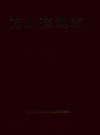 万山交通志 万山特区_1994_PDF电子版