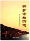 桐乡市旅游志_2013版_PDF电子版