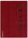 桐乡市政协志_2014版_PDF电子版