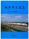 桐乡市交通志_2015版_PDF电子版